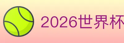 2026世界杯玩法下载 Logo